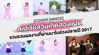 [Cover Dance] สเปเชียลวันเกิดสองแฝด รวบรวมผลงานที่ผ่านมาในช่วงปลายปี 2017