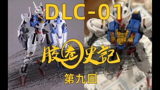 [正片]比赛正式开始，谁将是赢家？[胶圈史记-九DLC01]