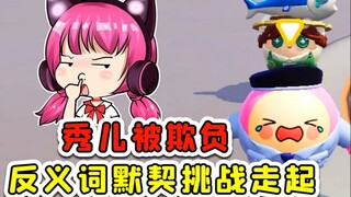 蛋仔派对：反义词默契挑战！敢跟我抢蛋搭子？你会后悔的！