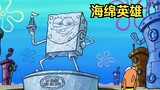 SpongeBob menjadi pahlawan laut karena dialah manusia pertama yang muncul ke permukaan.