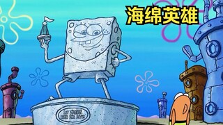 Spongebob กลายเป็นฮีโร่ใต้ทะเลเพราะเขาเป็นคนแรกที่ได้ปรากฏตัว