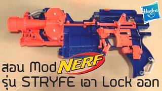 สอน Mod ปืน Nerf รุ่น Stryfe เอา Lock ออก แก้อาการยิงไม่ได้ ไม่ต้องเดินสายไฟใหม่
