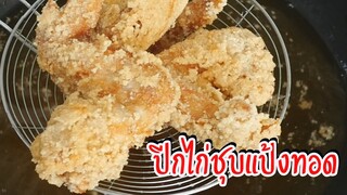 ปีกไก่ชุบแป้งทอด สอนหมักไก่รสชาติอร่อย แป้งกรอบนาน ประหยัดต้นทุน