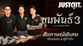 สัมภาษณ์พิเศษ { ขุนพันธ์ 3 } เบื้องหลังการปิดตำนาน! | JUSTดูIT.