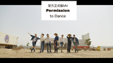 BTS 最新曲官方MV来了 'Permission to Dance'+采访合集