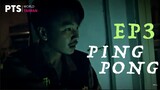 Ping Pong | PART 3/7 | PTS Originals | Horror Film | 乒乓  (ENG/CHI CC SUB)