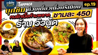 บุกกิน วัวนู้ด ก๋วยเตี๋ยวเนื้อพรีเมียม ชามละ 450 บาท!!!! | Terrace EP.19