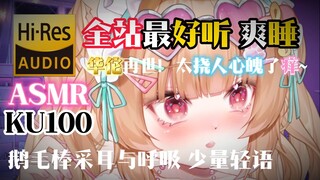 【KU100 ASMR/小二米】脑袋不断飞升爽睡！全站最好听的鹅毛棒采耳与呼吸~少量轻语~超神级！免疫必备之华佗再世~篝火白噪音ASWL~❤Hi-Res无损音质