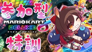 【マリオカート8DX】参加型✨ホロお正月カップに向けて練習だああああ！【ホロライブ/ロボ子さん】