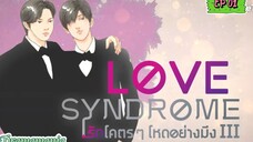 🇹🇭[BL]LOVE SYNDROME lll EP 01(engsub)2023