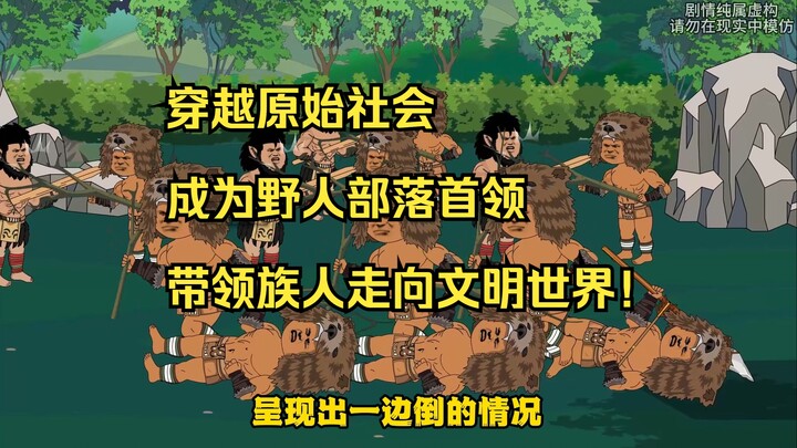 【野人之王】老六穿越999万年前成为野人首领，带领族人挑战蛮横的大力氏族！