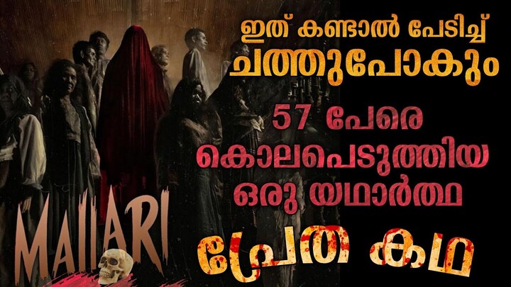 ഇത് കണ്ടാൽ പേടിച്ച് ചത്തുപോകും 😳| Mallari Movie Explanation in Malayalam| Horror Mystery Thriller