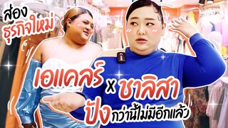 ส่องธุรกิจใหม่ เอแคลร์ x Chrrisa ปังกว่านี้ไม่มีอีกแล้ว | จือปาก