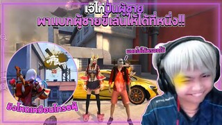 แบกผู้ชายกวนๆ หยอดเก่งจนแม่ไก่เขิน Free Fire