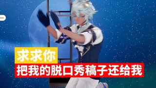 【塔克tako/3D回】女明星讲一场脱口秀到底有多少怪动静