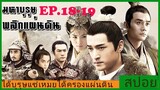 Ep.18-19 สปอยซีรี่ย์  หลางหยาป่าง มหาบุรุษพลิกแผ่นดิน [Nirvana in Fire]