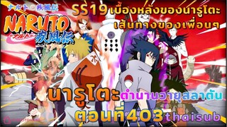 [อนิเมะ]นารูโตะชิปปุเด็น🍥||ตอนที่403