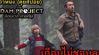 รีวิวหนัง The Adam Project ย้อนเวลาหาอดัม (คุยสปอย)