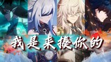 【崩铁/云上五骁/燃向】25秒后进入极致打戏体验