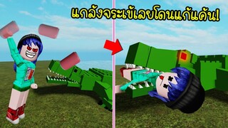 แกล้งจระเข้..จนจระเข้ต้องกลับมาแก้แค้น! | Roblox Mutant