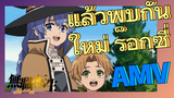 [เกิดชาตินี้พี่ต้องเทพ] AMV | แล้วพบกันใหม่    ร็อกซี่