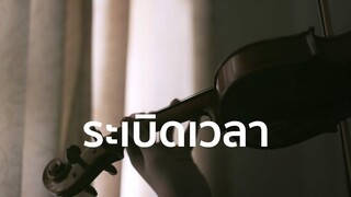 ระเบิดเวลา - ศาล สานศิลป์ Violin