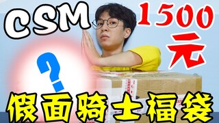 到底是哪条CSM腰带？小伙买1500元买假面骑士福袋开箱【模玩天】