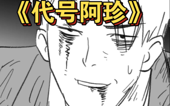 【七叔小剧场】《代号阿珍》