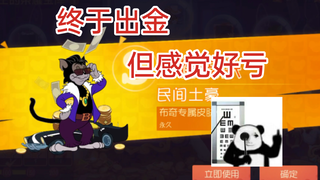 抽出金皮了根本开心不起来，感觉亏得要死