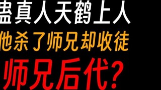 Master Gu Zhenren Tianhe Shangren: Seeing Gu Yue Fangzheng is like seeing myself when I was young.