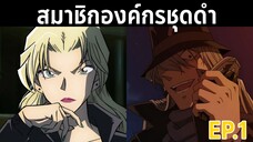 สมาชิกองค์กรชุดดำมีใครบ้าง?? Ep.1