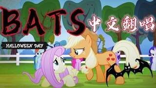 【Bats中文版】万圣夜快乐｜一人全役【MLP】