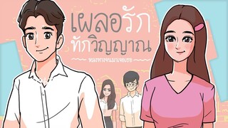 เผลอรัก ทักวิญญาณ [ตอนต้น]