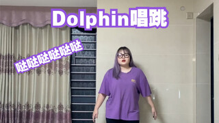 【OH MY GIRL-Dolphin】小可爱唱跳 一起来哒哒哒哒哒吧～