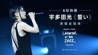 【B站独播】宇多田光《誓い》（"Hikaru Utada Laughter in the Dark Tour 2018" Live）