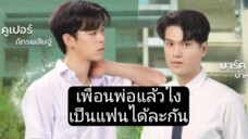 หมู่พ่อกะชางเป็นคนฮักได่คือเก่า ep6