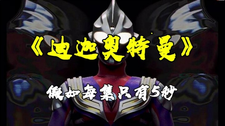 全程高能名场面！假如迪迦奥特曼每集只有5秒