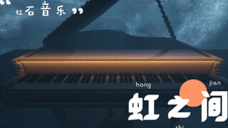 红石音乐《虹之间》（《爱情公寓4》插曲）