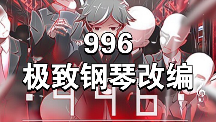 【极致钢琴改编】996 - 李化禹