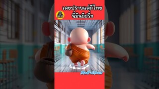 โกยเถอะโยม | MadFatUncle #การ์ตูน  #ตลก  #น่ารัก อนิเมะ พากย์ไทย AI