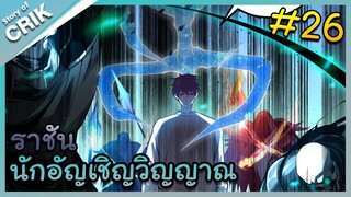 [พากย์มังงะ] เนโครแมนเซอร์ ราชันนักอัญเชิญวิญญาณ ตอนที่ 26 [มังงะจีน/ดันเจี้ยน/พระเอกเทพจัด]