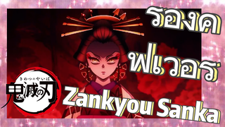 ร้องคัฟเวอร์ Zankyou Sanka