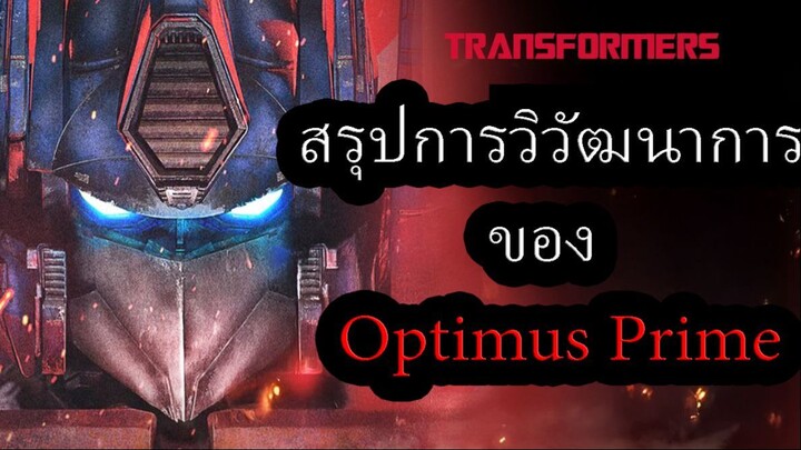 สรุปการวิวัฒนาการของ ออพติมัส ไพร์ม Optimus Prime ในสื่อต่างๆ ตลอด 41 ปี | Transformers