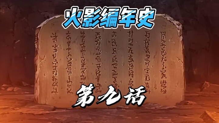 【火影编年史2023最新版】第九话 五大国第三次忍战 波风水门名震忍界