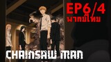 【Chainsaw Man】Ep6/4 (พากย์ไทย) - กลายเป็นหนังลุ้นระทึก