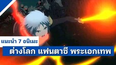 แนะนำ 7 อนิเมะต่างโลก แฟนตาซี พระเอกเทพ