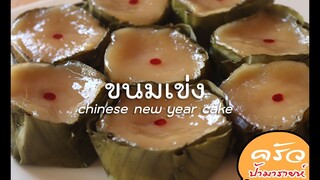 ขนมเข่ง chinese new year cake l ครัวป้ามารายห์