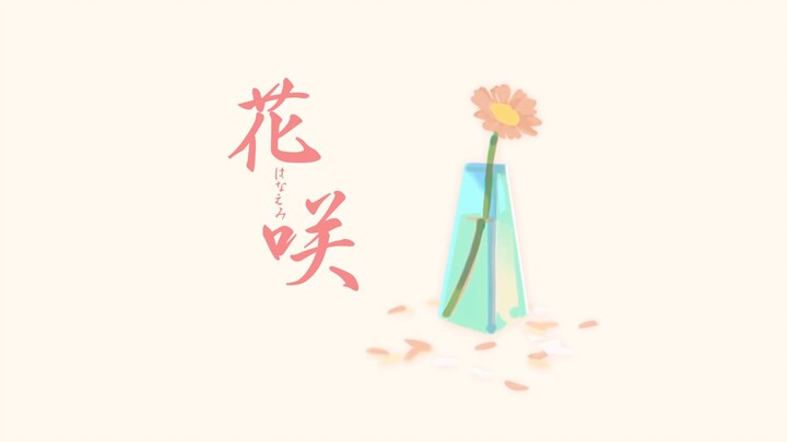 【一卷悠】花咲 / いゔどっと