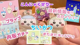 【ちいかわ】再販！めじるしアクセサリー２！こんにゃくゼリーも食べたよ！プライズに最新情報も！！Chiikawa ”gacha" capsule toy machine