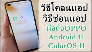 วิธีโคลนแอปและซ่อนแอป มือถือOPPO เวอร์ชั่นAndroid11